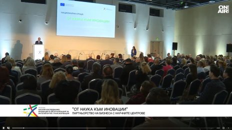 "От наука към иновации" представи възможностите за сътрудничество на новите научни центрове 