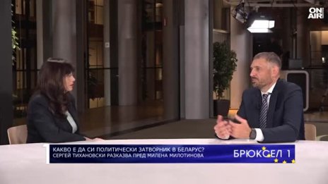 Сергей Тихановски: Към политическите затворници в Беларус се отнасят по-лошо отколкото към убийците