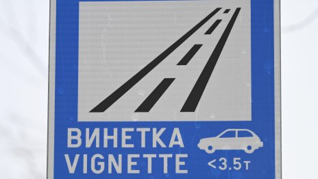 Колко ще струва винетката от 1 август?