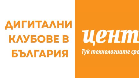 Създаден е електронен регистър на дигиталните клубове