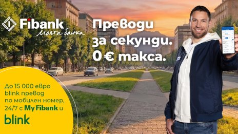 Fibank запазва без такса blink P2P преводите по мобилен номер до края на 2026 г.