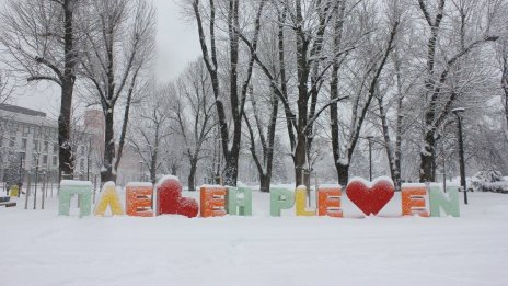 В Плевен вторник ще е неучебен ден 