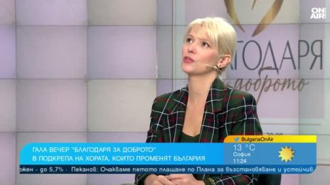 Галавечер "Благодаря за доброто": Променяме България към по-добро