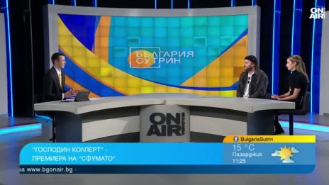  Проблемите на съвременния човек: "Сфумато" с премиера на "Господин Колперт"