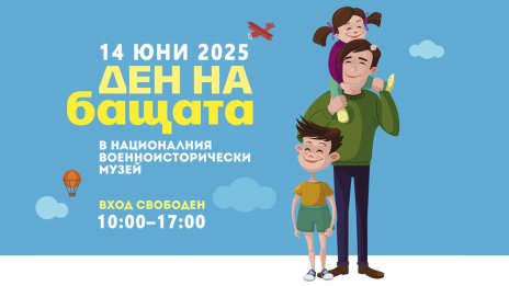 НВИМ кани деца и техните бащи на голям детски празник