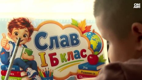 Първокласник: Много е хубаво училището
