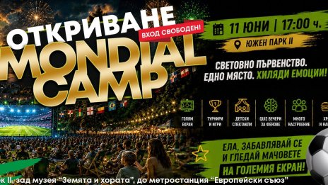 Mondial Camp 2026 отваря врати за мачовете от Световното първенство по футбол