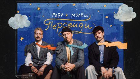 Роби и Молец представиха видеото към "Персеиди"