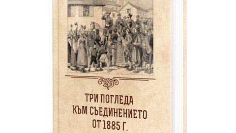 140 години по-късно: Трима историци, три погледа, едно Съединение