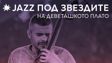 Джаз под открито небе: Кърпачево посреща 12-ото издание на фестивала