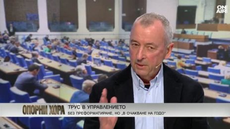 Декларираната стабилност на управлението се пропука пред очите ни