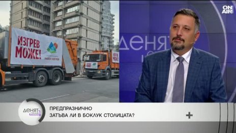 Криза с боклука в "Изгрев" няма да има, уверява кметът на района д-р Делян Георгиев