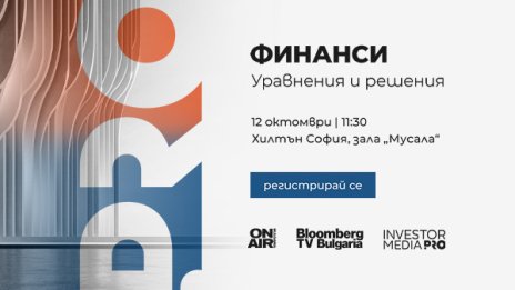 Bulgaria ON AIR и Bloomberg TV Bulgaria организират 5-ото издание на водещия финансов форум &bdquo;Финанси: Уравнения и решения&ldquo;