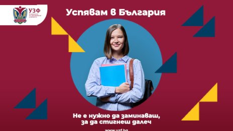 УЗФ разказва истории на успех с кампанията "Успявам в България"