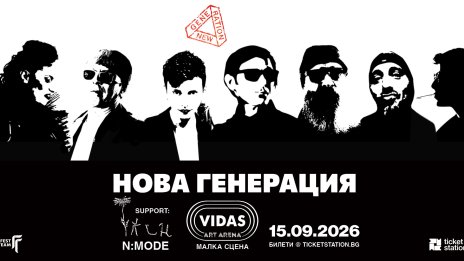 Нова Генерация с концерт на 15 септември