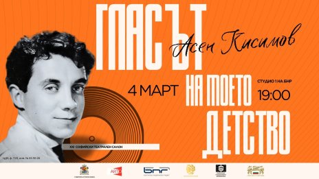 Спектакъл почита легендарния актьор Асен Кисимов
