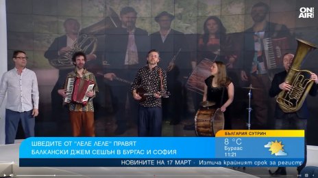 Шведите от "Леле Леле" представят новата си програма в България