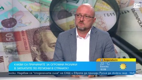 Защо има голяма разлика в заплатите в различните региони?