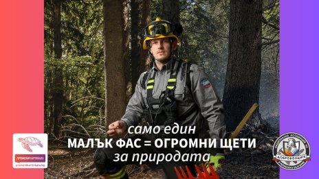 Доброволци отправят призива &bdquo;ПромениКартинката&ldquo; &ndash; да пазим природата от пожари