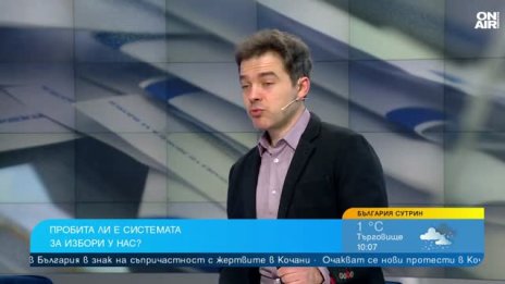 Пробита ли е системата за избори у нас?