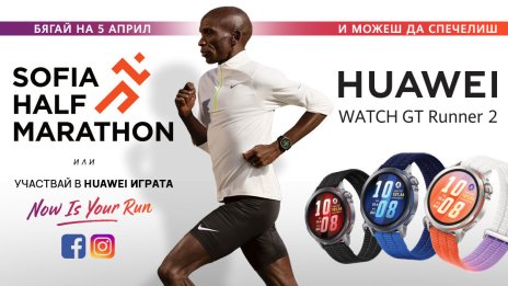 Huawei GT Runner 2 с приятни изненади за участниците и гостите на Sofia Half Marathon 2026