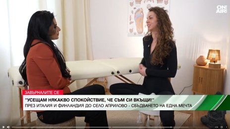 От Италия през Финландия до село Априлово: Дългият път до дома