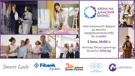 &bdquo;Арена на дамския бизнес&rdquo; събира лидери, инвеститори и предприемачи