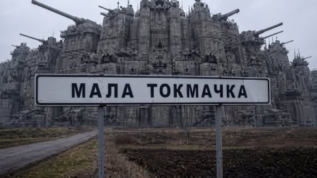 Който контролира Мала Токмачка, контролира света: Как битката за украинско село се превърна в мемe