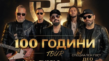D2 с Дичо тръгват на национално турне