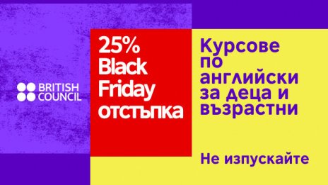 Черен петък в Британски съвет - 25% отстъпка за курсове по английски език за деца и възрастни