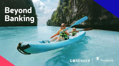 Пощенска банка и туристическа агенция "Бохемия" поставят клиента в центъра на нов тип първокласно преживяване