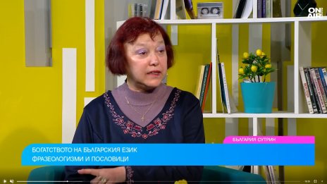Доц. Симеонова: Да пазим българския език, младите да не използват чуждици
