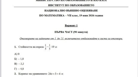 МОН публикува отговорите на днешното НВО за 7. и 10. клас