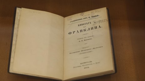 Каква е връзката между Бенджамин Франклин и България? СНИМКИ