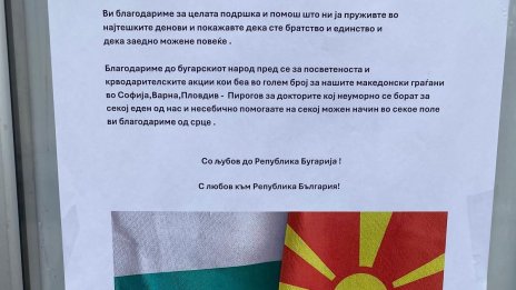 Посолството ни в Осло осъмна с благодарност за помощта за Кочани