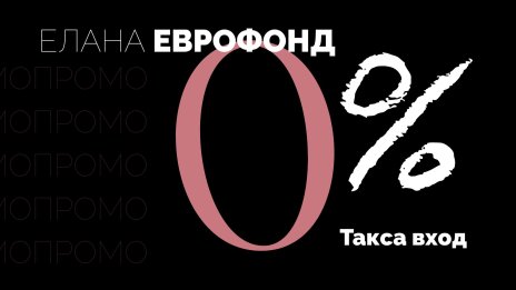 ЕЛАНА Еврофонд: Консервативният фонд със стабилна стратегия и биещо сърце от акции