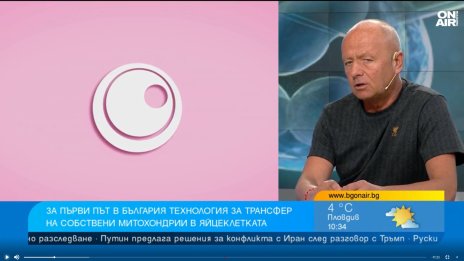 За първи път у нас: Правят трансфер на собствени митохондрии в яйцеклетката 