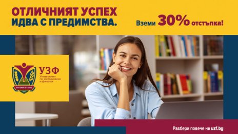 УЗФ стартира кампания за кандидат-студенти с отличен успех