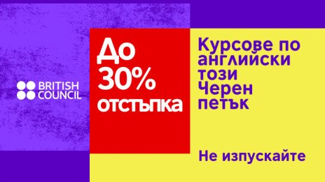 Черен петък в Британски съвет - до 30% отстъпка за курсове по английски език за деца и възрастни