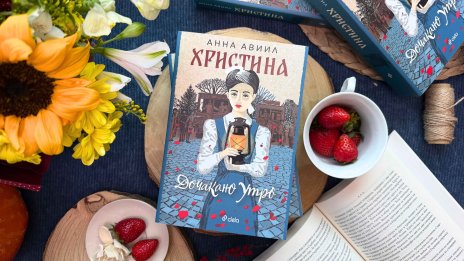 Анна Авиил представя "Христина. Дочакано утро"