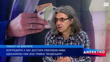 Димитър Марков: В България продължава да няма осъдени за корупция 