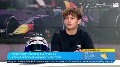 Българският пилот във Формула 4 Любомир Руйков продължава с нов отбор