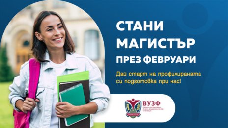 Инвестирай в своето бъдеще – стани магистър във ВУЗФ още през февруари