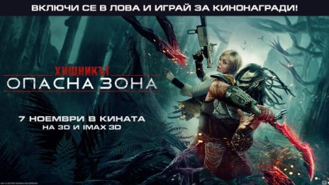 Кои са печелившите в играта Бъди LIVE с Dnes.bg: "Хищникът: Опасна зона"?