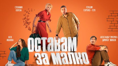 Смях през сълзи и да останеш "за малко" преди да се сбогуваш завинаги 