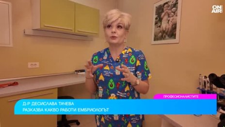 С ръцете си сбъдваш мечти: Какво е да си ембриолог?