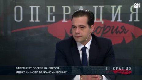 Историк: Балканите не са спирали да бъдат барутният погреб на Европа
