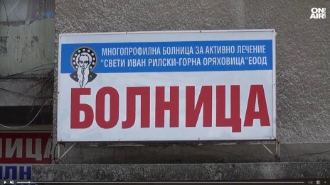 Протест заради приватизацията на болницата в Горна Оряховица