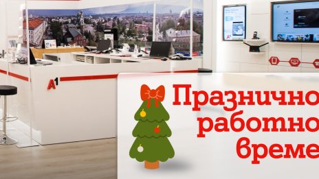 А1 ще обслужват клиенти с променено работно време около Коледа и Нова година