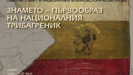 Оригиналният първообраз на българския трибагреник на 3 март в НВИМ